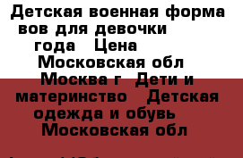 Детская военная форма вов для девочки 1-2,2-3 года › Цена ­ 1 260 - Московская обл., Москва г. Дети и материнство » Детская одежда и обувь   . Московская обл.